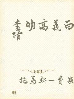 李明高义白洁孙倩