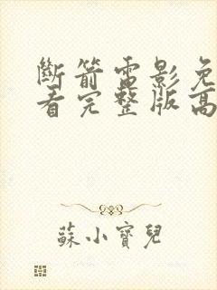 断箭电影免费观看完整版高清国语