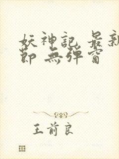 妖神记 最新章节 无弹窗