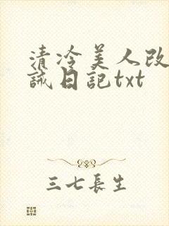 清冷美人改造训诫日记txt