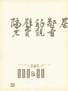 隔壁的邻居在线免费观看