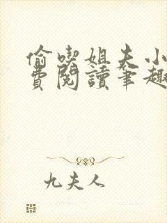 偷吃姐夫小说免费阅读笔趣阁全文封面