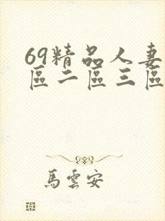 69精品人妻一区二区三区蜜桃^