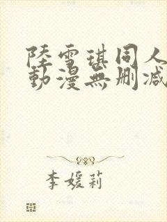 陆雪琪同人3d动漫无删减封面