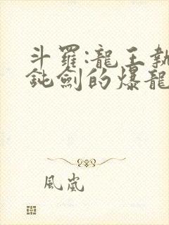 斗罗:龙王执掌钝剑的爆龙王笔趣阁