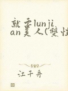 就要lunjian美人(双性合集)封面