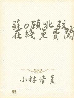 苏o顾北弦小说在线免费阅读封面