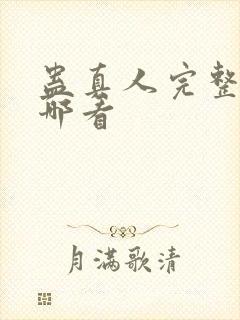 蛊真人完整版在哪看