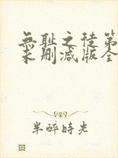 无耻之徒第二季未删减版全集