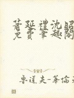 萧延礼沈昭全文免费笔趣阁