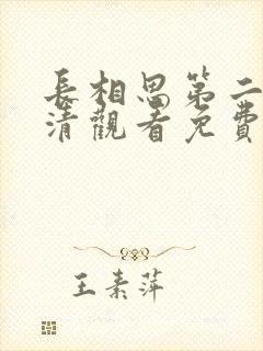 长相思第二季高清观看免费版全集