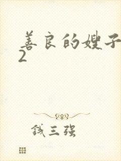 善良的嫂子在线2