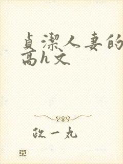 贞洁人妻的堕落高h文封面