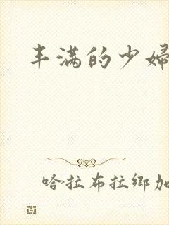 丰满的少妇中出