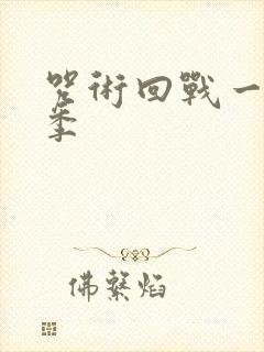 咒术回战一共几季