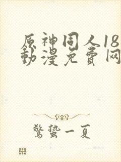 原神同人18禁动漫免费网站