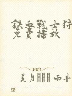 铁血战士狩猎场免费播放