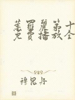 叶罗丽第十二季免费播放全集