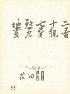 地煞七十二变漫画免费观看下拉式封面