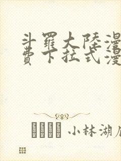 斗罗大陆漫画免费下拉式漫画网