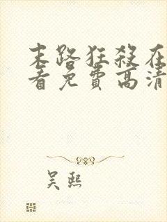 末路狂杀在线观看免费高清完整版动漫