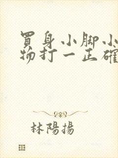 买身小脚小的动物打一正确生肖