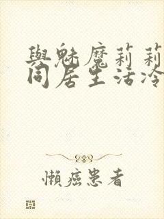 与魅魔莉莉姆的同居生活冷狐攻略