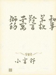 狮子羚羊和狐狸的寓言故事