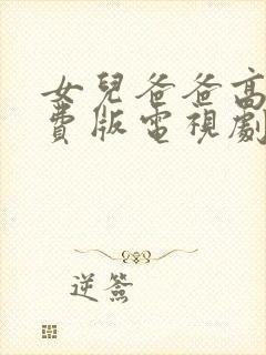 女儿爸爸高清免费版电视剧封面