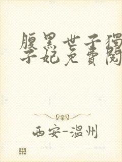 腹黑世子独宠世子妃免费阅读