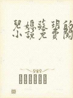 儿媳苏玥的全文小说免费阅读无弹窗