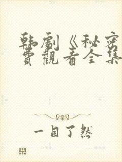 韩剧《秘密》免费观看全集