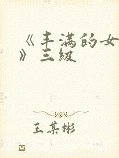 《丰满的女邻居》三级