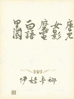 黑白魔女库伊拉国语电影免费观看