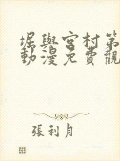 堀与宫村第二季动漫免费观看完整封面