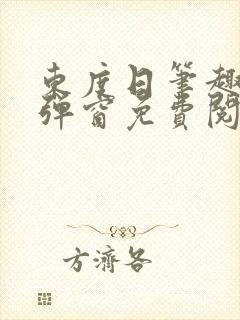 东度日笔趣阁无弹窗免费阅读
