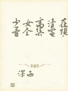 少女高清在线观看全集电视剧