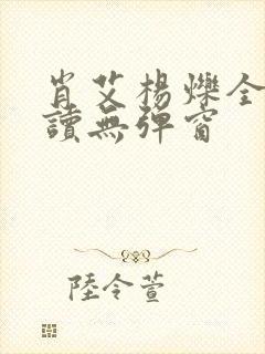 肖艾杨烁全文阅读无弹窗