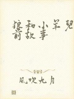 狼和小羊儿童睡前故事