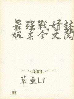 最强战婿林萧秦婉柔全文阅读