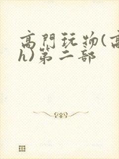 高门玩物(高干h)第二部