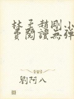 林柔赵刚小说免费阅读无弹窗