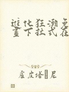 进化狂潮免费漫画下拉式在线看六漫画封面