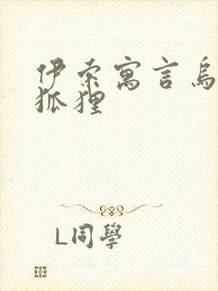 伊索寓言乌鸦和狐狸封面