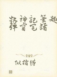 牧神记笔趣阁无弹窗宅猪