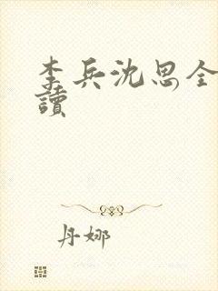 李兵沈思全文阅读