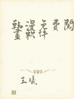 韩漫免费阅读漫画软件