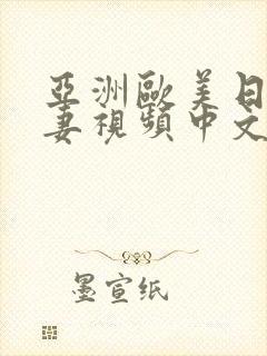 亚洲欧美日韩人妻视频中文字幕