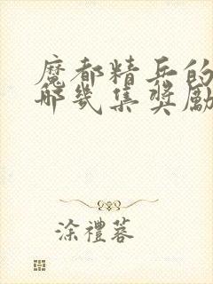 魔都精兵的奴隶哪几集奖励