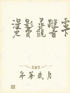 漫影寻踪电视剧免费观看下载